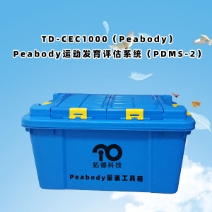 TD-CEC1000（Peabody）Peabody運(yùn)動(dòng)發(fā)育評估系統(tǒng)（PDMS-2）