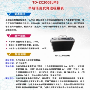 早期語(yǔ)言發(fā)育進(jìn)程量表兒童語(yǔ)言發(fā)育篩查工具箱ELMS