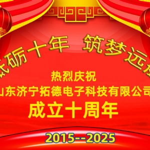 熱烈祝賀拓德公司成立十周年